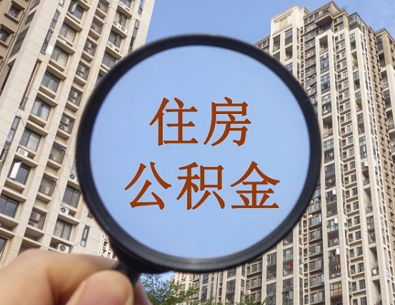 资兴公积金提取出来后悔了（公积金提取出来后悔了想换还回去怎么办）